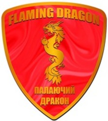 Міжнародна реєстрація торговельної марки № 1696375: FLAMING DRAGON