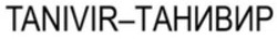 Міжнародна реєстрація торговельної марки № 1699013: TANIVIR-