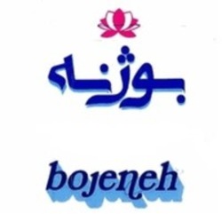 Міжнародна реєстрація торговельної марки № 1715646: bojeneh