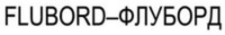 Міжнародна реєстрація торговельної марки № 1725436: FLUBORD