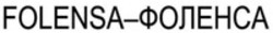 Міжнародна реєстрація торговельної марки № 1730379: FOLENSA