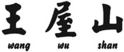 Міжнародна реєстрація торговельної марки № 1733853: wang wu shan