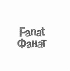 Міжнародна реєстрація торговельної марки № 1735478: Fanat