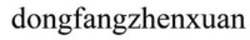 Міжнародна реєстрація торговельної марки № 1738560: dongfangzhenxuan