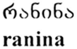 Міжнародна реєстрація торговельної марки № 1741239: ranina