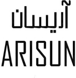 Міжнародна реєстрація торговельної марки № 1743592: ARISUN