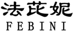Міжнародна реєстрація торговельної марки № 1809220: FEBINI