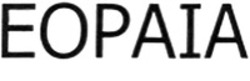 Міжнародна реєстрація торговельної марки № 1837481: EOPAIA