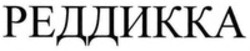 Міжнародна реєстрація торговельної марки № 1843532