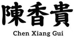 Міжнародна реєстрація торговельної марки № 1881794: Chen Xiang Gui