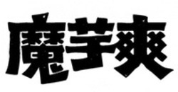 Міжнародна реєстрація торговельної марки № 1887691