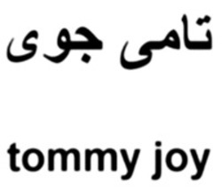 Міжнародна реєстрація торговельної марки № 1891125: tommy joy