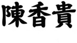 Міжнародна реєстрація торговельної марки № 1892684