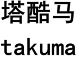 Міжнародна реєстрація торговельної марки № 1897086: takuma