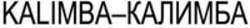 Міжнародна реєстрація торговельної марки № 1905659: KALIMBA