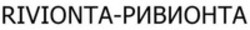 Міжнародна реєстрація торговельної марки № 1908191: RIVIONTA