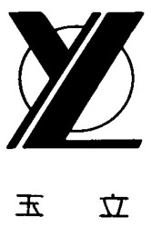 Міжнародна реєстрація торговельної марки № 635054: YL