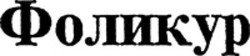 Міжнародна реєстрація торговельної марки № 648006