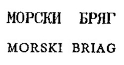 Міжнародна реєстрація торговельної марки № 650052: MORSKI BRIAG