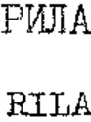 Міжнародна реєстрація торговельної марки № 658916: RILA