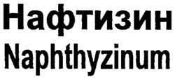 Міжнародна реєстрація торговельної марки № 661786: Naphthyzinum