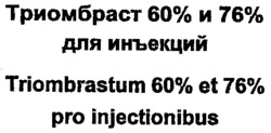 Міжнародна реєстрація торговельної марки № 661787: Triombrastum 60% et 76% pro injectionibus