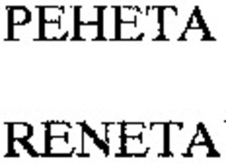 Міжнародна реєстрація торговельної марки № 665641: RENETA