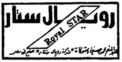 Міжнародна реєстрація торговельної марки № 672960: Royal STAR