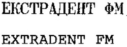 Міжнародна реєстрація торговельної марки № 673588: EXTRADENT FM