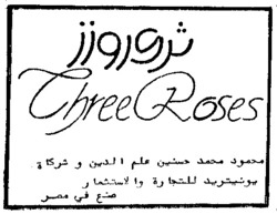 Міжнародна реєстрація торговельної марки № 682233: Three Roses