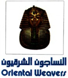 Міжнародна реєстрація торговельної марки № 684609: Oriental Weavers