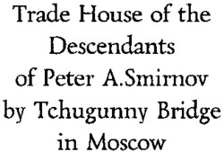 Міжнародна реєстрація торговельної марки № 700296: Trade House of the Descendants of Peter A. Smirnov