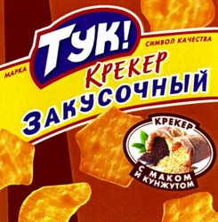 Міжнародна реєстрація торговельної марки № 718602: TYK! KPEKEP