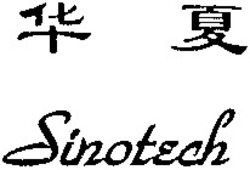 Міжнародна реєстрація торговельної марки № 729576: Sinotech