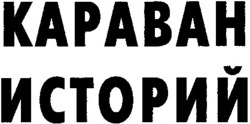 Міжнародна реєстрація торговельної марки № 763976: KAPABAH
