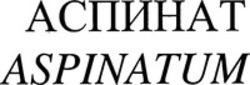 Міжнародна реєстрація торговельної марки № 772179: ASPINATUM