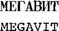 Міжнародна реєстрація торговельної марки № 772361: MEGAVIT