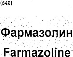 Міжнародна реєстрація торговельної марки № 777604: Farmazoline