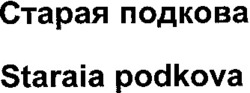 Міжнародна реєстрація торговельної марки № 792174: Staraia podkova