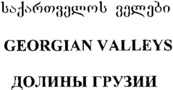 Міжнародна реєстрація торговельної марки № 801200: GEORGIAN VALLEYS