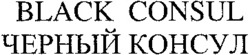 Міжнародна реєстрація торговельної марки № 803505: BLACK CONSUL