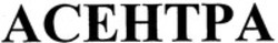 Міжнародна реєстрація торговельної марки № 805360: ACEHTPA