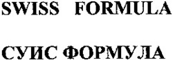 Міжнародна реєстрація торговельної марки № 809369: SWISS FORMULA