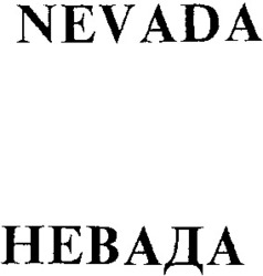 Міжнародна реєстрація торговельної марки № 823972: NEVADA