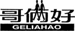 Міжнародна реєстрація торговельної марки № 827241: GELIAHAO