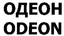 Міжнародна реєстрація торговельної марки № 845159: ODEON