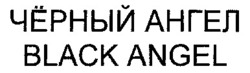 Міжнародна реєстрація торговельної марки № 847105: BLACK ANGEL