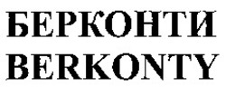 Міжнародна реєстрація торговельної марки № 858094: BERKONTY