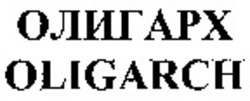 Міжнародна реєстрація торговельної марки № 859242: OLIGARCH