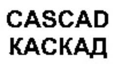 Міжнародна реєстрація торговельної марки № 860778: CASCAD